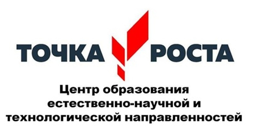 Точка роста.